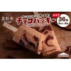 ふるさと納税 【シャトレーゼ】チョコバッキー チョコ 詰合せ 36本入 ＜先行予約＞　アイス アイスクリーム h028 [h028] 山梨県北杜市