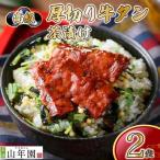 お茶漬け 牛たん 茶漬け 2袋
