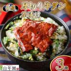 お茶漬け 牛たん 茶漬け 3袋