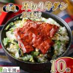 お茶漬け 牛たん 茶漬け 10袋