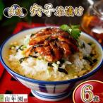 お茶漬け 穴子 茶漬け 6袋
