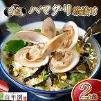 お茶漬け ハマグリ 茶漬け 2袋
