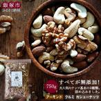 \ポスト投函 極旨ミックスナッツ750g