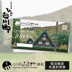 世界遺産 白川郷 宿泊施設共通利用券 90000円分