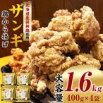 北国の贅沢ザンギ 1.6kg