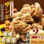 北国の贅沢ザンギ 2kg