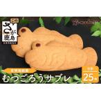 むつごろうサブレ 25枚