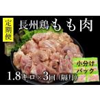 定期便 長州どり もも肉 鶏もも 切身 1回1.8kg×3回