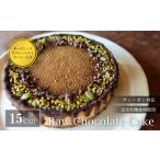 ヴィーガン対応 チョコレートケーキ5号