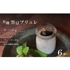 ヴィーガン対応 黒豆ブリュレ 6個セット