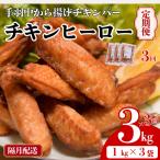 チキンヒーロー 1kg×3袋