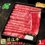 A5等級 未経産雌 特撰近江牛 赤身すきやき