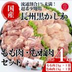 長州黒かしわ もも肉 むね肉 セット 地鶏 鶏肉