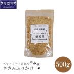 ペットフード研究所 プレミアムささみふりかけ 500kg