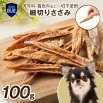 ペットフード研究所 無添加 細切りささみ100g