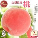 ふるさと納税 桃 山梨市産 秀桃 約2kg【配送不可地域:離島・沖縄県】【1080723】 山梨県山梨市