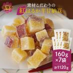 素材こだわりの紅はるか芋甘納豆 160g×7袋