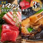 本マグロとカラスガレイの幽庵漬け詰め合わせ 3種セット