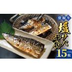ふるさと納税 骨取り 塩さば 干物 15枚 鯖鯖鯖鯖鯖サハ゛サハ゛サハ゛サハ゛サハ゛ 千葉県銚子市