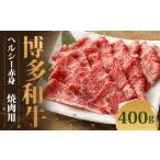 博多和牛 モモ ウデ焼肉用 計400g