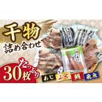 ふるさと納税 干物詰め合わせ4種セット 計30枚（1.27kg）/ 干物 長崎 あじ アジ 鯵 あご アゴ 飛魚 アゴ ふぐ 河豚 フグ たい タイ 鯛 干物 ひも.. 長崎県大村市