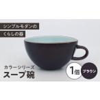 カラーシリーズ スープ碗 ブラウン 小鉢 スープカップ