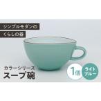 カラーシリーズ スープ碗 ブルーグレイ 小鉢