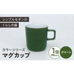 カラーシリーズ マグ グリーン medium