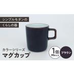 カラーシリーズ マグ ブラウン medium