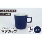 カラーシリーズ マグ ルリ medium size