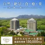 の温泉リゾート ホテルエピナール那須 施設利用券 150,000…