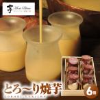 2334 とろ~り 焼芋 6個入