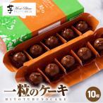 2335 一粒のケーキ 10個入