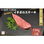 冷凍 イチボ ステーキ 150g×5枚