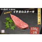 冷凍 イチボ ステーキ 150g×2枚