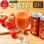 有機栽培トマトジュース ゆうきくん 190g×10缶