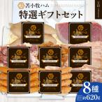 特選 セット 8種