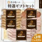 特選 セット 5種