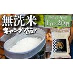 ふるさと納税 【年内発送】キャンプ飯 元気つくし無洗米 真空パック 1合×20袋 (3kg) 令和7年産｜米 飯 キャンプ 元気つくし 真空パック 福岡県筑前町