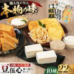 豆腐 あげ 豆乳詰合せ10種13点セット