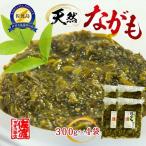 天然ながも アカモク 300g×4袋