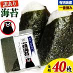海苔 訳あり 一番摘み 有明海産 全形 40枚入り×1袋