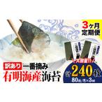 3ヶ月定期便 海苔 訳あり 一番摘み 有明海産