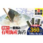 有明海産 海苔 訳あり 一番摘み 120枚