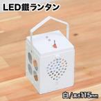 LED鐵ランタン ルーク 115mm 白 スタンドなし