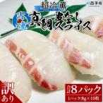 訳あり 超冷薫 冷凍真鯛皮なしスライス 8g×10枚