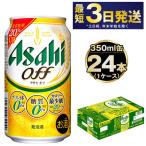 発泡酒 アサヒオフ 350ml