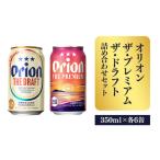 ふるさと納税 オリオンビール ザ・プレミアム＆ザ・ドラフト詰め合わせセット 350ml 各6缶 12缶 ギフト 【価格改定】 沖縄県八重瀬町