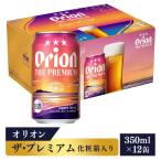 オリオンビール オリオン ザ プレミアム 12缶