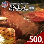 牛たん塩味 500g